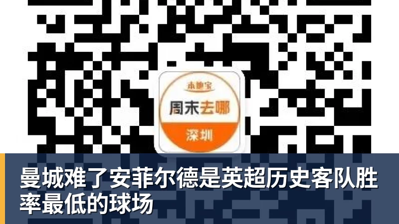 曼城难了安菲尔德是英超历史客队胜率最低的球场