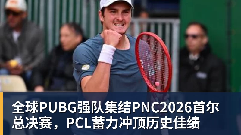 全球PUBG强队集结PNC2026首尔总决赛,PCL蓄力冲顶历史佳绩