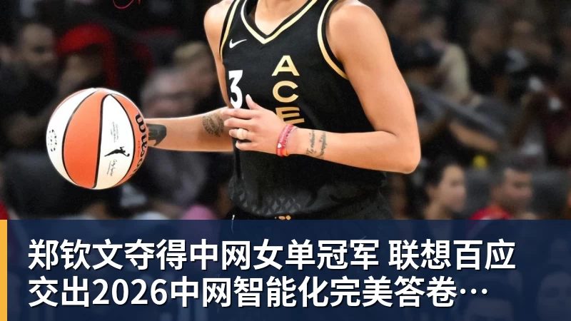 郑钦文夺得中网女单冠军  联想百应交出2026中网智能化完美答卷