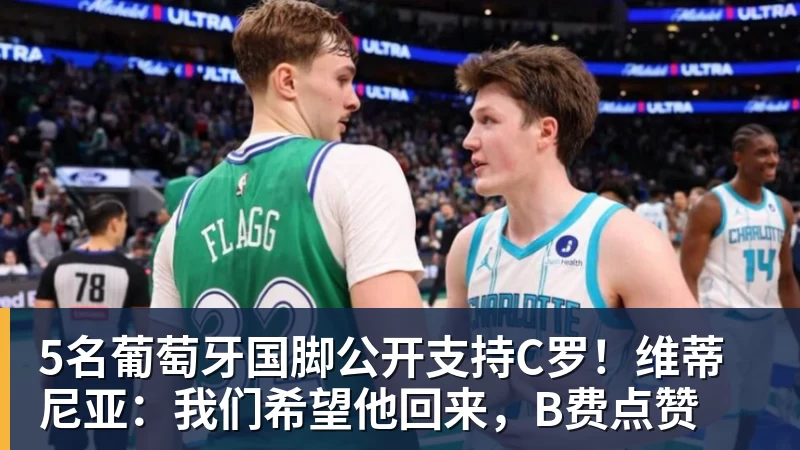 5名葡萄牙国脚公开支持C罗!维蒂尼亚:我们希望他回来,B费点赞