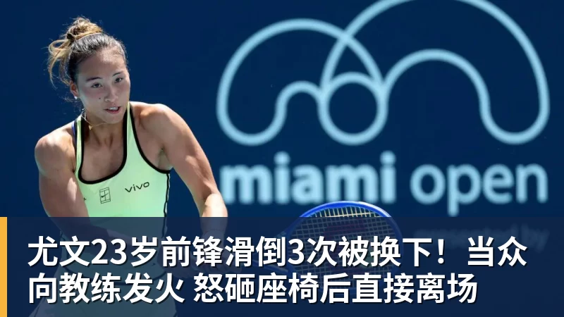 尤文23岁前锋滑倒3次被换下！当众向教练发火 怒砸座椅后直接离场