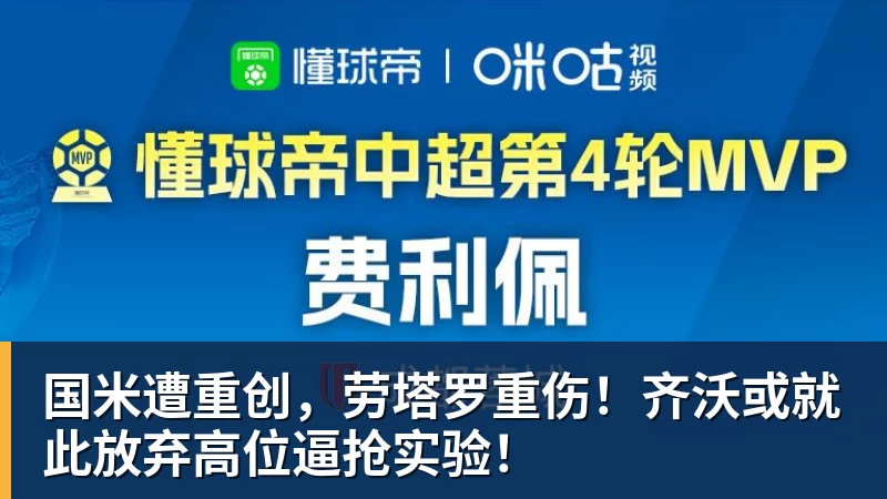 国米遭重创，劳塔罗重伤！齐沃或就此放弃高位逼抢实验！