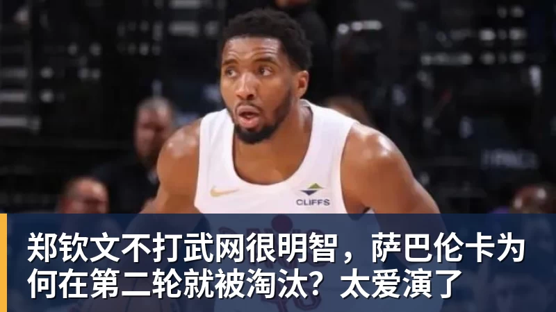 郑钦文不打武网很明智,萨巴伦卡为何在第二轮就被淘汰?太爱演了