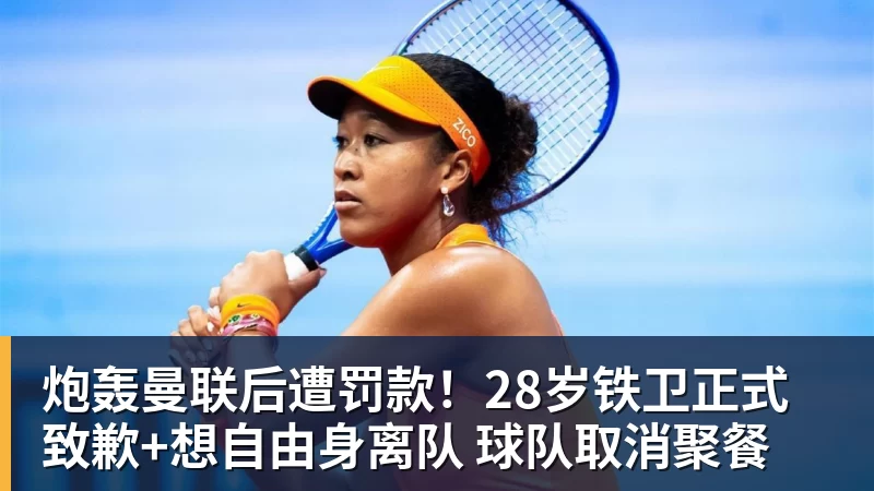 炮轰曼联后遭罚款！28岁铁卫正式致歉+想自由身离队 球队取消聚餐