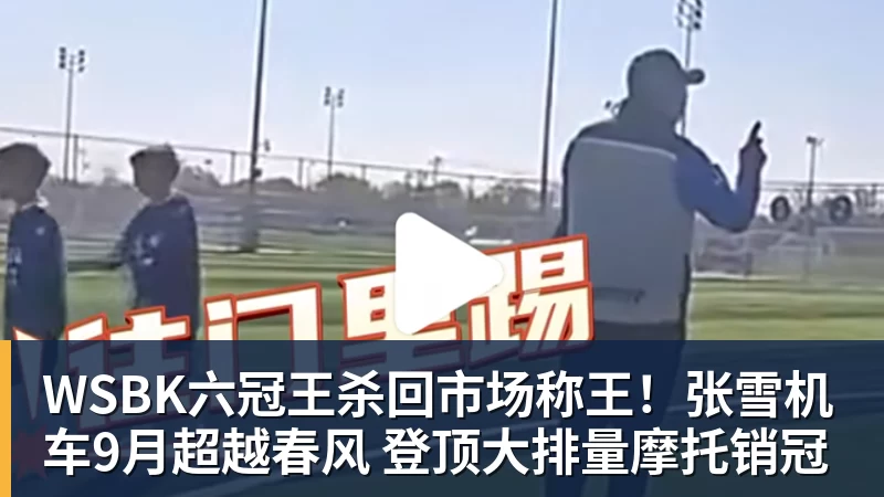 WSBK六冠王杀回市场称王！张雪机车9月超越春风 登顶大排量摩托销冠