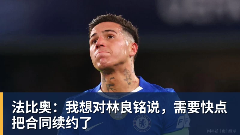 法比奥:我想对林良铭说,需要快点把合同续约了