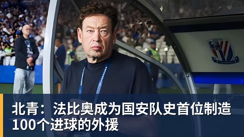 北青:法比奥成为国安队史首位制造100个进球的外援