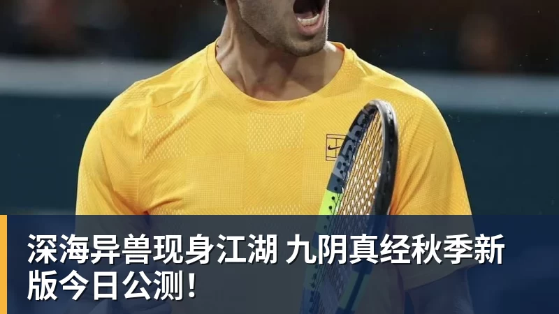 深海异兽现身江湖 九阴真经秋季新版今日公测!