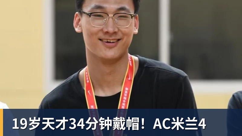 19岁天才34分钟戴帽！AC米兰4