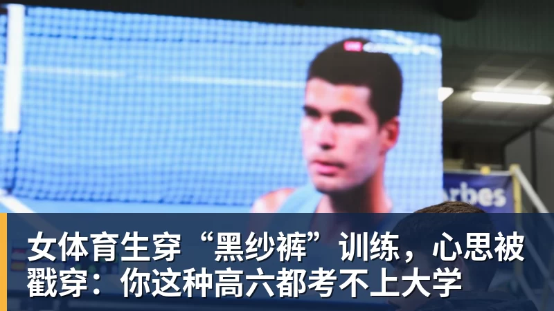 女体育生穿“黑纱裤”训练，心思被戳穿：你这种高六都考不上大学