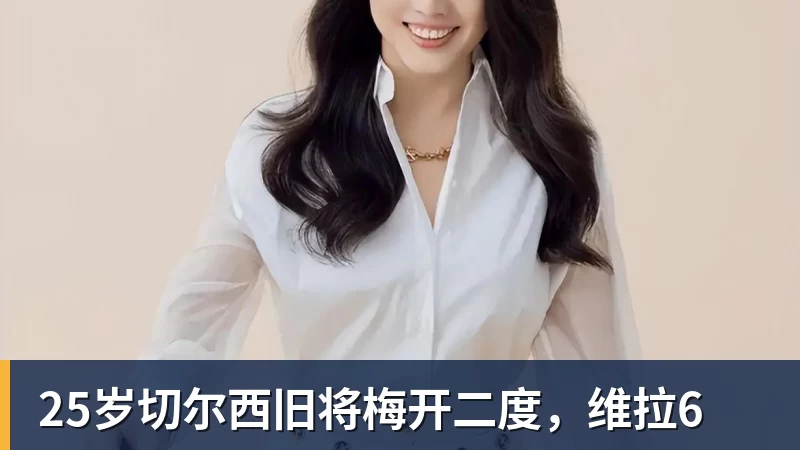 25岁切尔西旧将梅开二度,维拉6