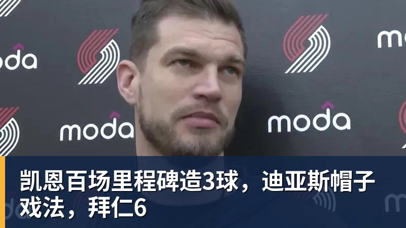 凯恩百场里程碑造3球,迪亚斯帽子戏法,拜仁6