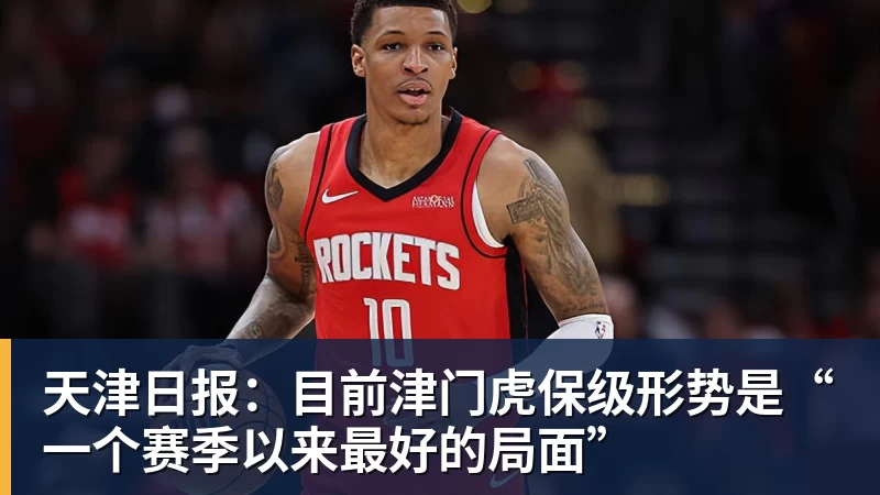 天津日报：目前津门虎保级形势是“一个赛季以来最好的局面”