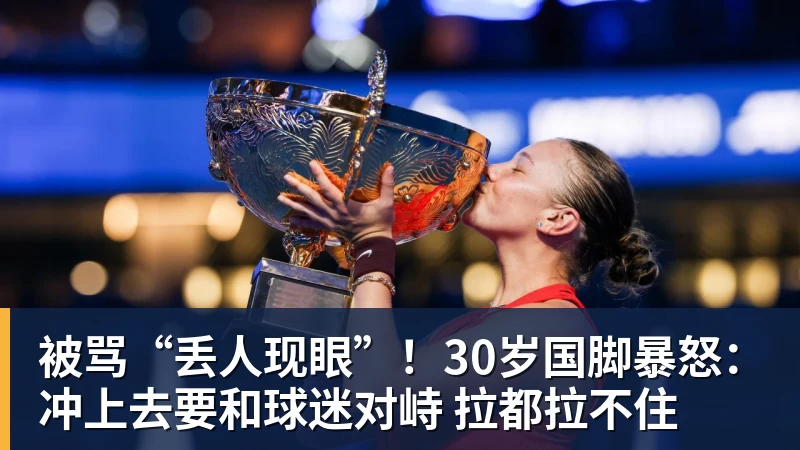 被骂“丢人现眼”！30岁国脚暴怒：冲上去要和球迷对峙 拉都拉不住