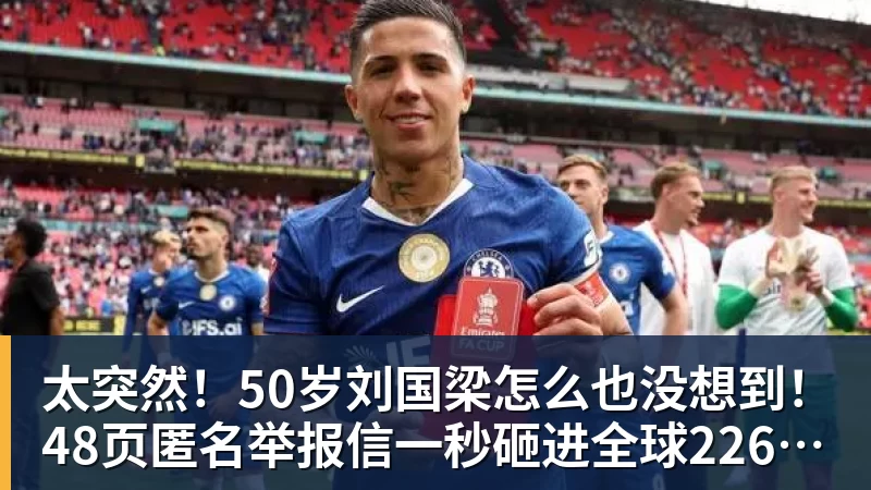 太突然!50岁刘国梁怎么也没想到!48页匿名举报信一秒砸进全球226个乒协邮箱,286万买下15%股权!国际乒联被迫正式受理,评论区一边倒