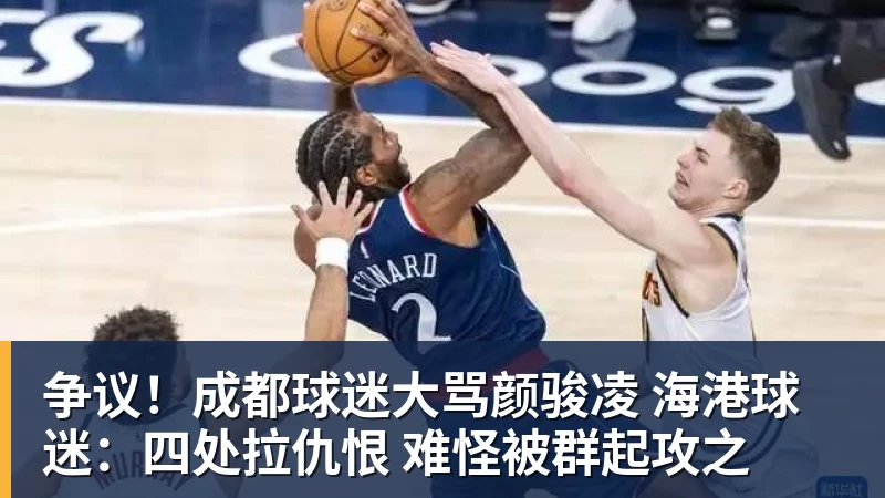 争议!成都球迷大骂颜骏凌 海港球迷:四处拉仇恨 难怪被群起攻之