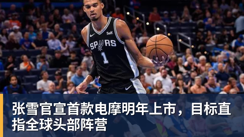 张雪官宣首款电摩明年上市，目标直指全球头部阵营