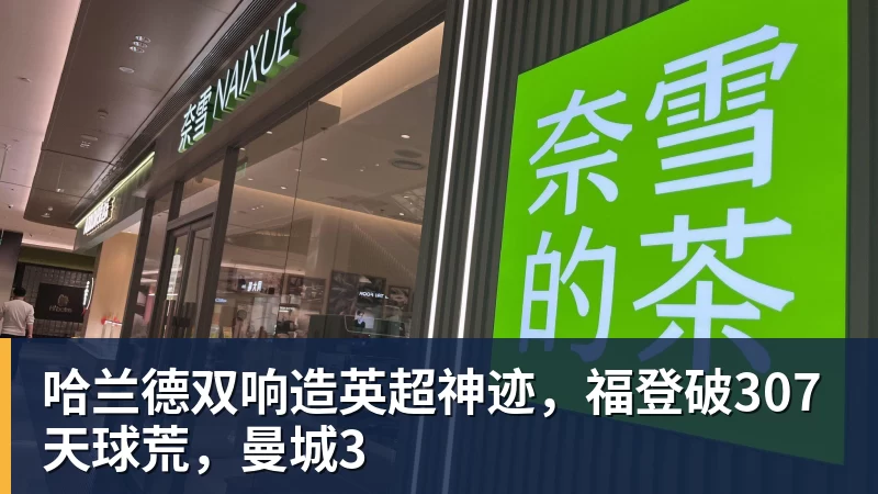 哈兰德双响造英超神迹，福登破307天球荒，曼城3