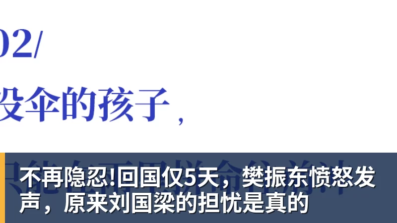 不再隐忍!回国仅5天，樊振东愤怒发声，原来刘国梁的担忧是真的