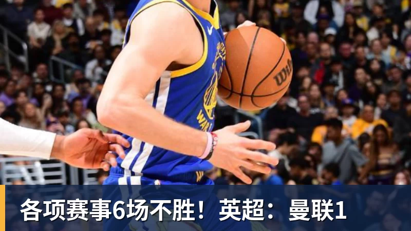 各项赛事6场不胜！英超：曼联1