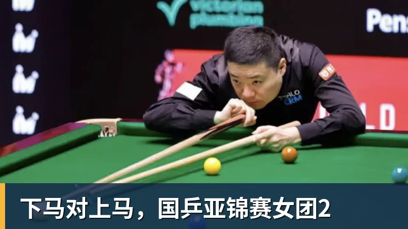 下马对上马,国乒亚锦赛女团2