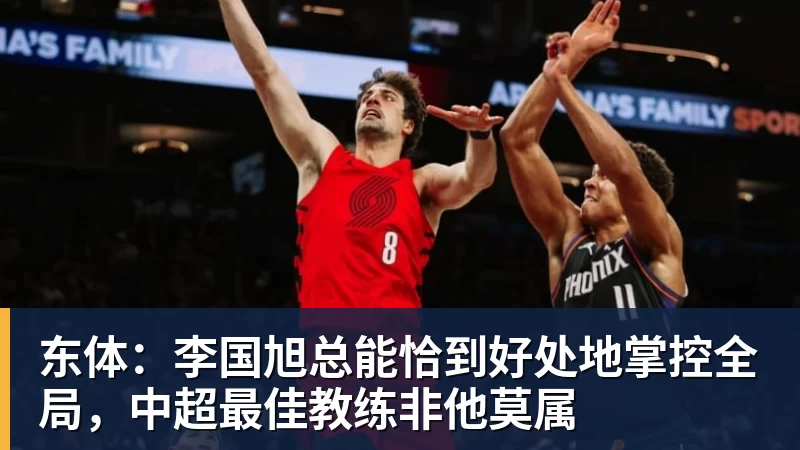 东体:李国旭总能恰到好处地掌控全局,中超最佳教练非他莫属