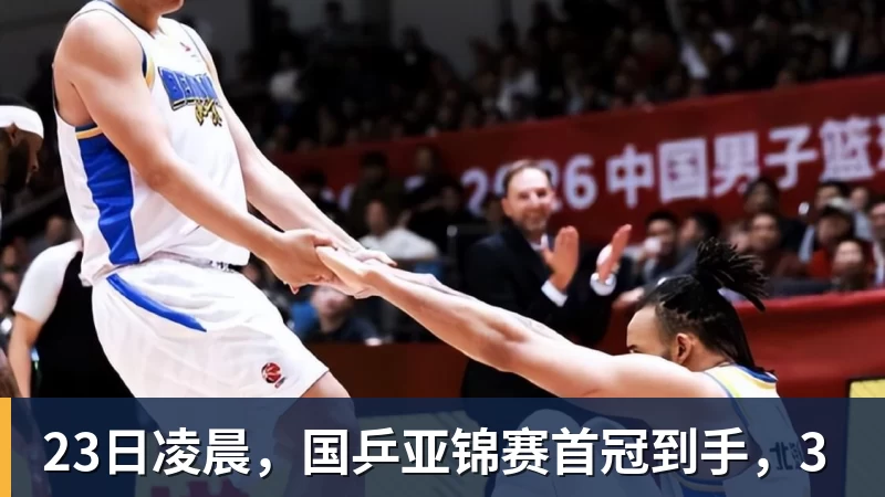 23日凌晨，国乒亚锦赛首冠到手，3