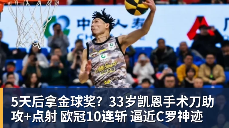 5天后拿金球奖?33岁凯恩手术刀助攻+点射 欧冠10连斩 逼近C罗神迹
