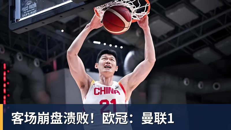 客场崩盘溃败！欧冠：曼联1