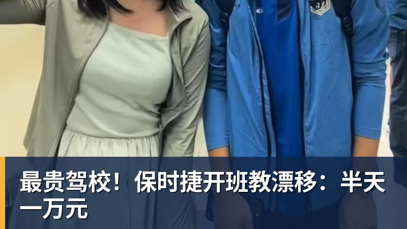 最贵驾校!保时捷开班教漂移:半天一万元