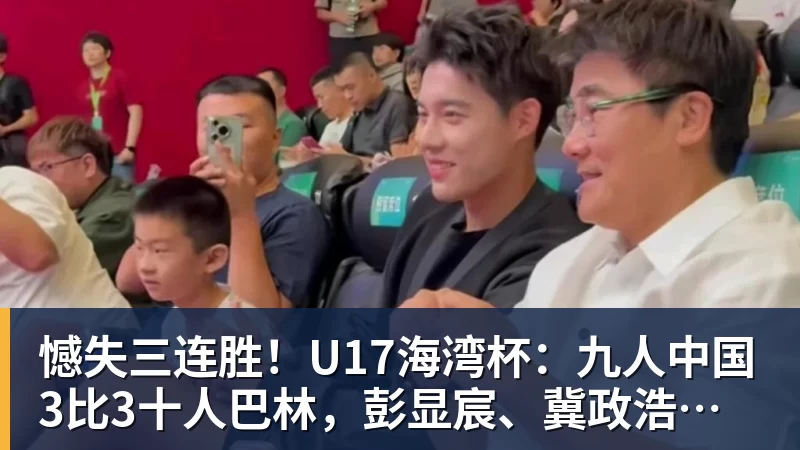 憾失三连胜!U17海湾杯:九人中国3比3十人巴林,彭显宸、冀政浩染红,杨宸硕世界波
