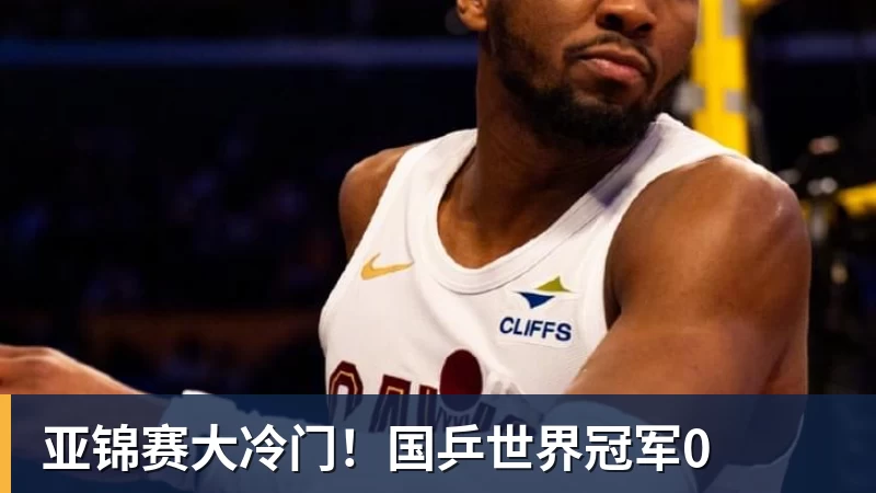 亚锦赛大冷门！国乒世界冠军0
