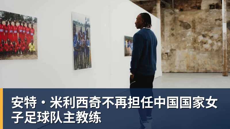 安特·米利西奇不再担任中国国家女子足球队主教练