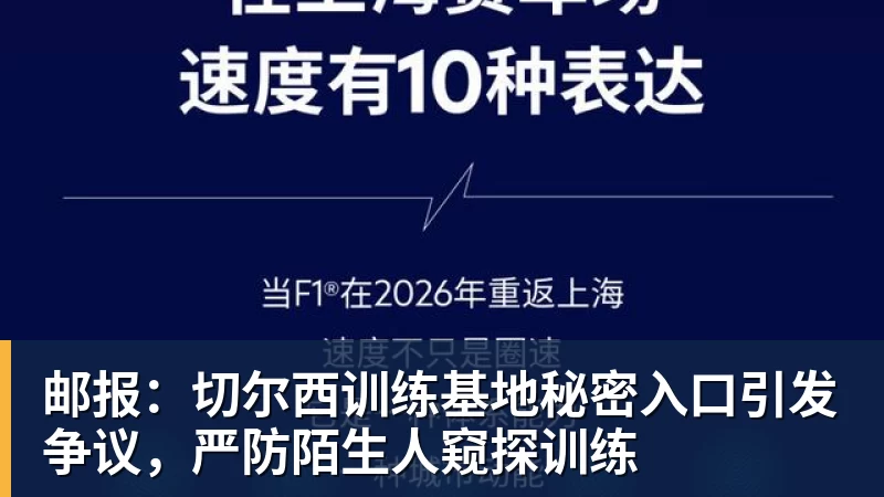 邮报：切尔西训练基地秘密入口引发争议，严防陌生人窥探训练