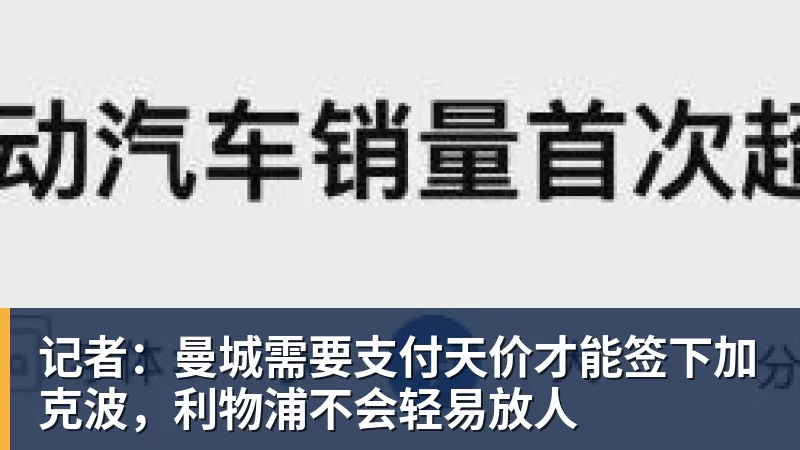 记者:曼城需要支付天价才能签下加克波,利物浦不会轻易放人