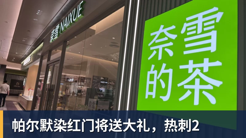 帕尔默染红门将送大礼，热刺2