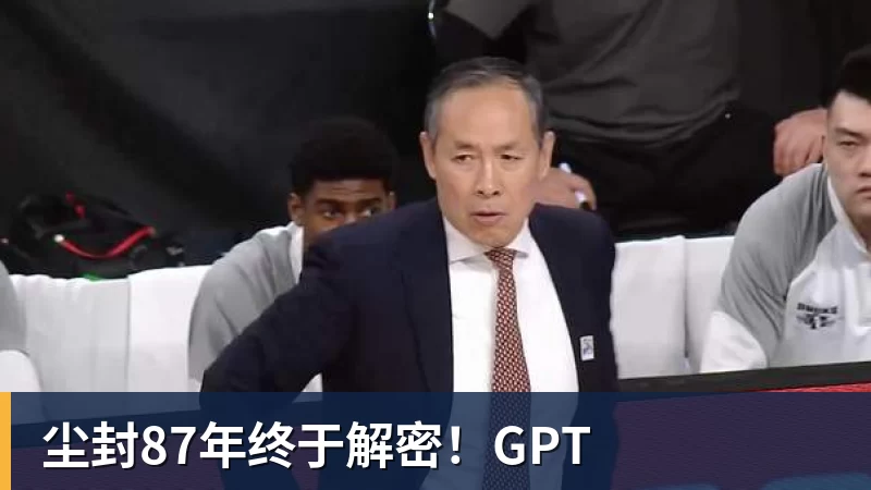 尘封87年终于解密！GPT