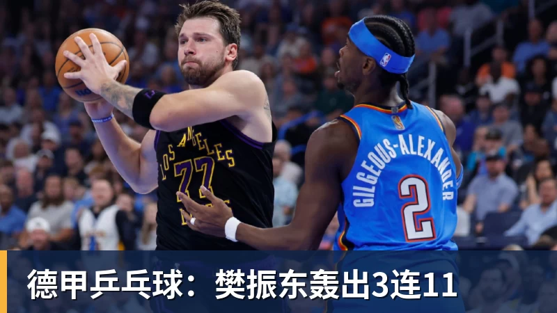 德甲乒乓球:樊振东轰出3连11