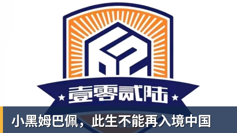 小黑姆巴佩，此生不能再入境中国