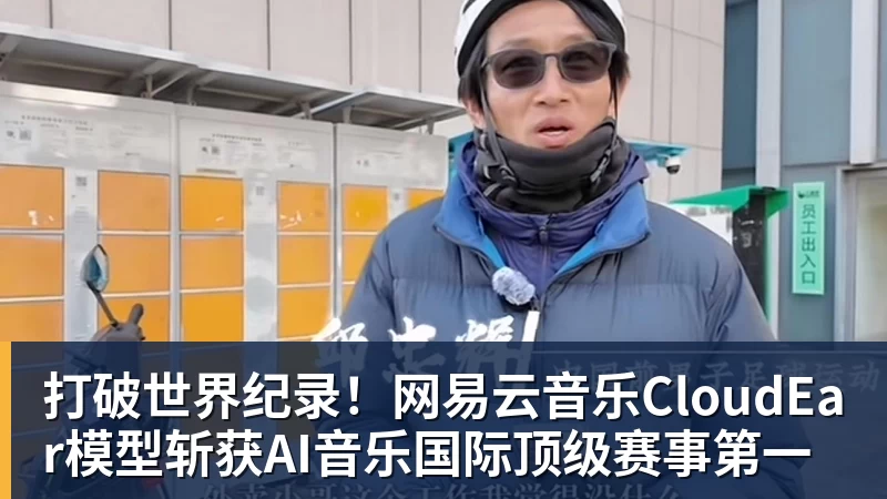 打破世界纪录！网易云音乐CloudEar模型斩获AI音乐国际顶级赛事第一