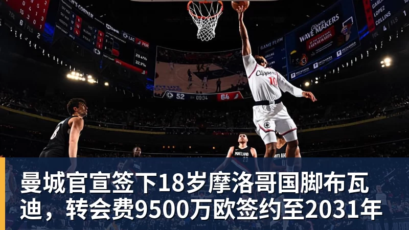 曼城官宣签下18岁摩洛哥国脚布瓦迪,转会费9500万欧签约至2031年