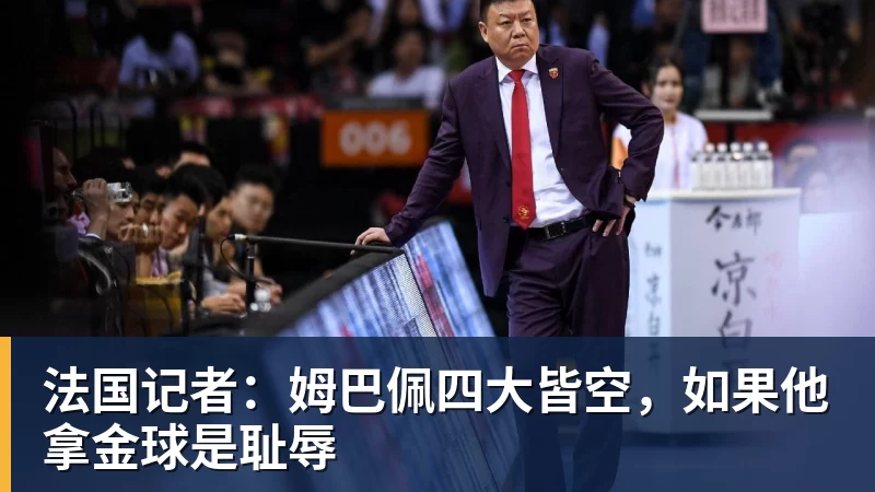 法国记者:姆巴佩四大皆空,如果他拿金球是耻辱