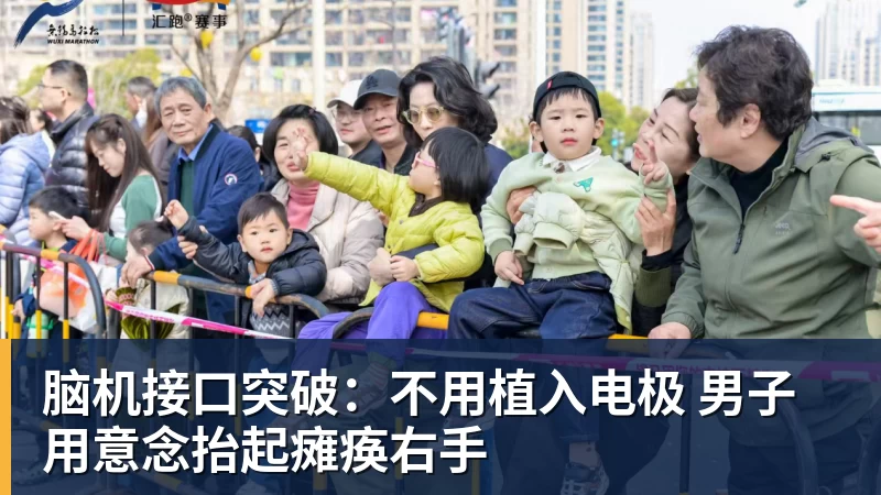 脑机接口突破：不用植入电极 男子用意念抬起瘫痪右手