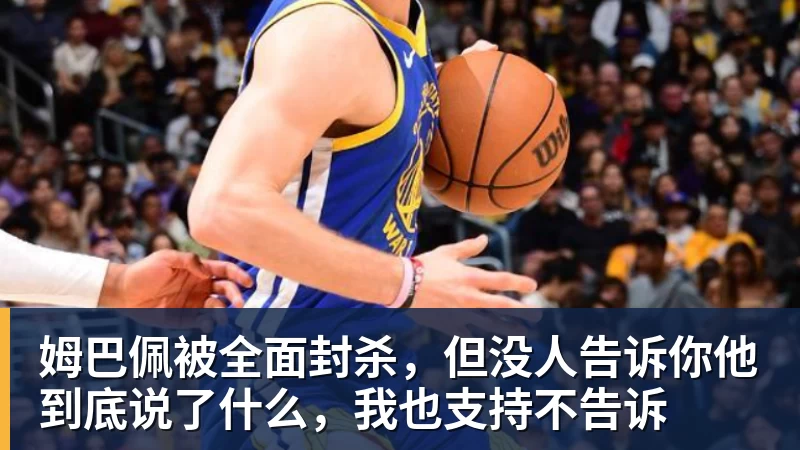 姆巴佩被全面封杀,但没人告诉你他到底说了什么,我也支持不告诉
