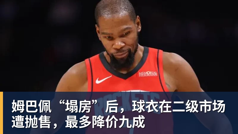 姆巴佩“塌房”后,球衣在二级市场遭抛售,最多降价九成