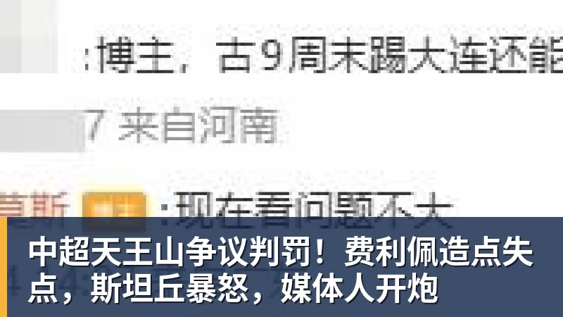 中超天王山争议判罚!费利佩造点失点,斯坦丘暴怒,媒体人开炮
