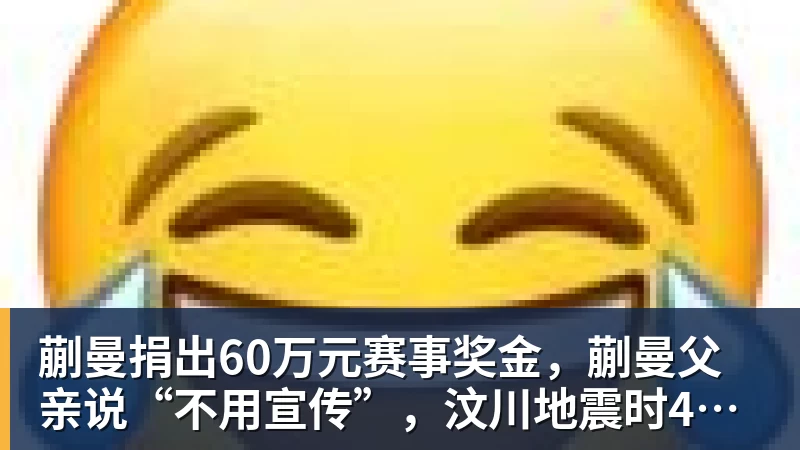 蒯曼捐出60万元赛事奖金,蒯曼父亲说“不用宣传”,汶川地震时4岁的蒯曼就捐出所有零花钱,“小动静”善举藏着“大感动”