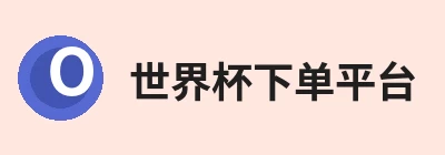 世界杯下单平台 logo